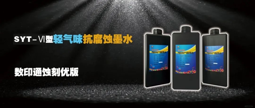 數(shù)印通科技-隆重發(fā)布革命性SYT-Ⅵ型輕氣味抗腐蝕墨水，引領(lǐng)綠色智造新時(shí)代！